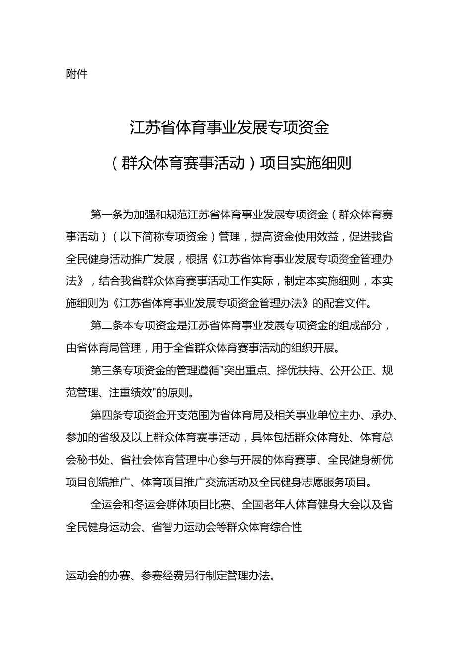 《江苏省体育事业发展专项资金（群众体育赛事活动）项目实施细则》.docx_第1页