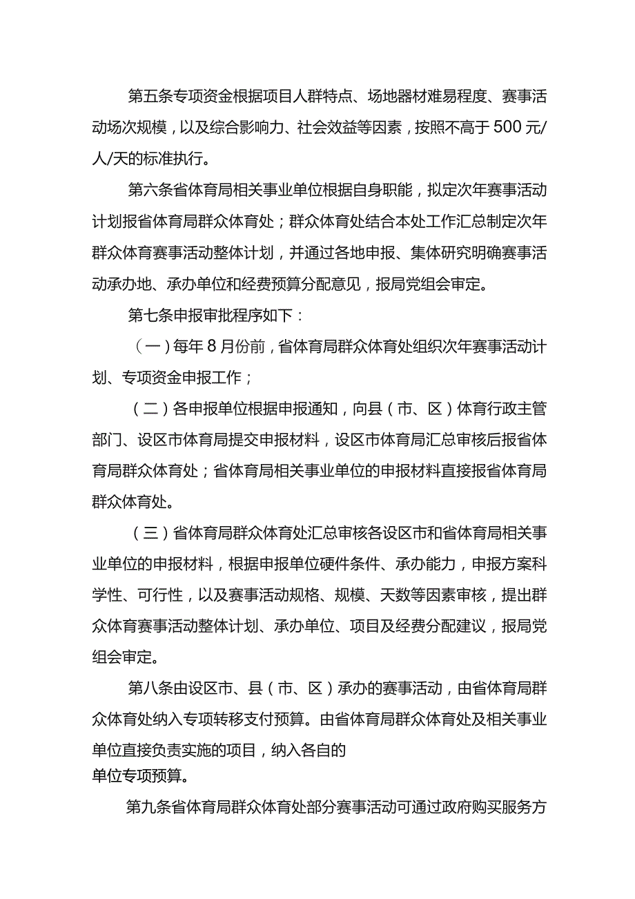 《江苏省体育事业发展专项资金（群众体育赛事活动）项目实施细则》.docx_第2页