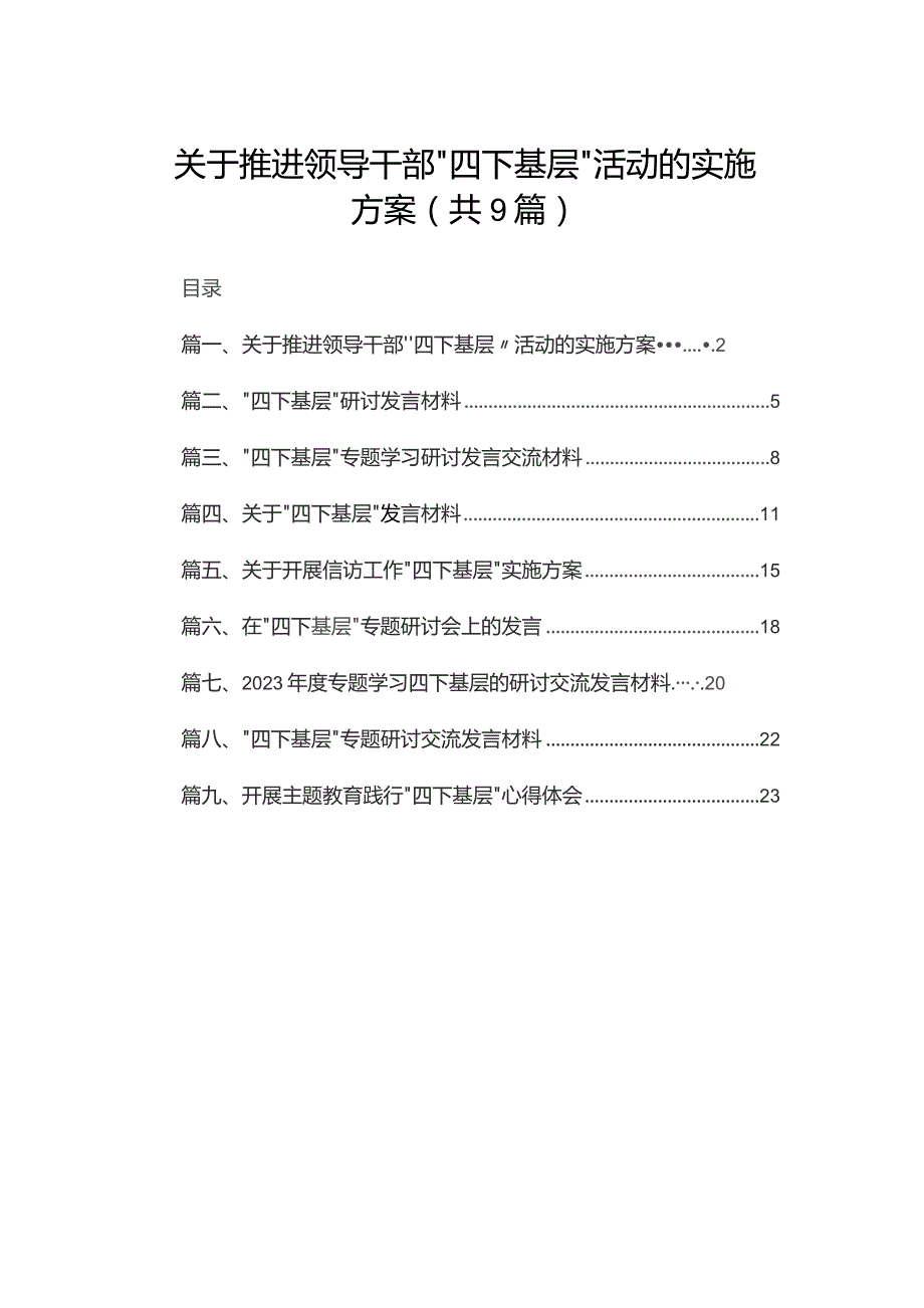 关于推进领导干部'‘四下基层〃活动的实施方案（共9篇）.docx_第1页