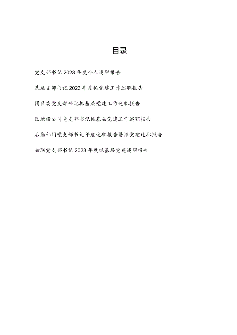 基层党支部书记2023-2024年度个人述职报告6篇.docx_第1页