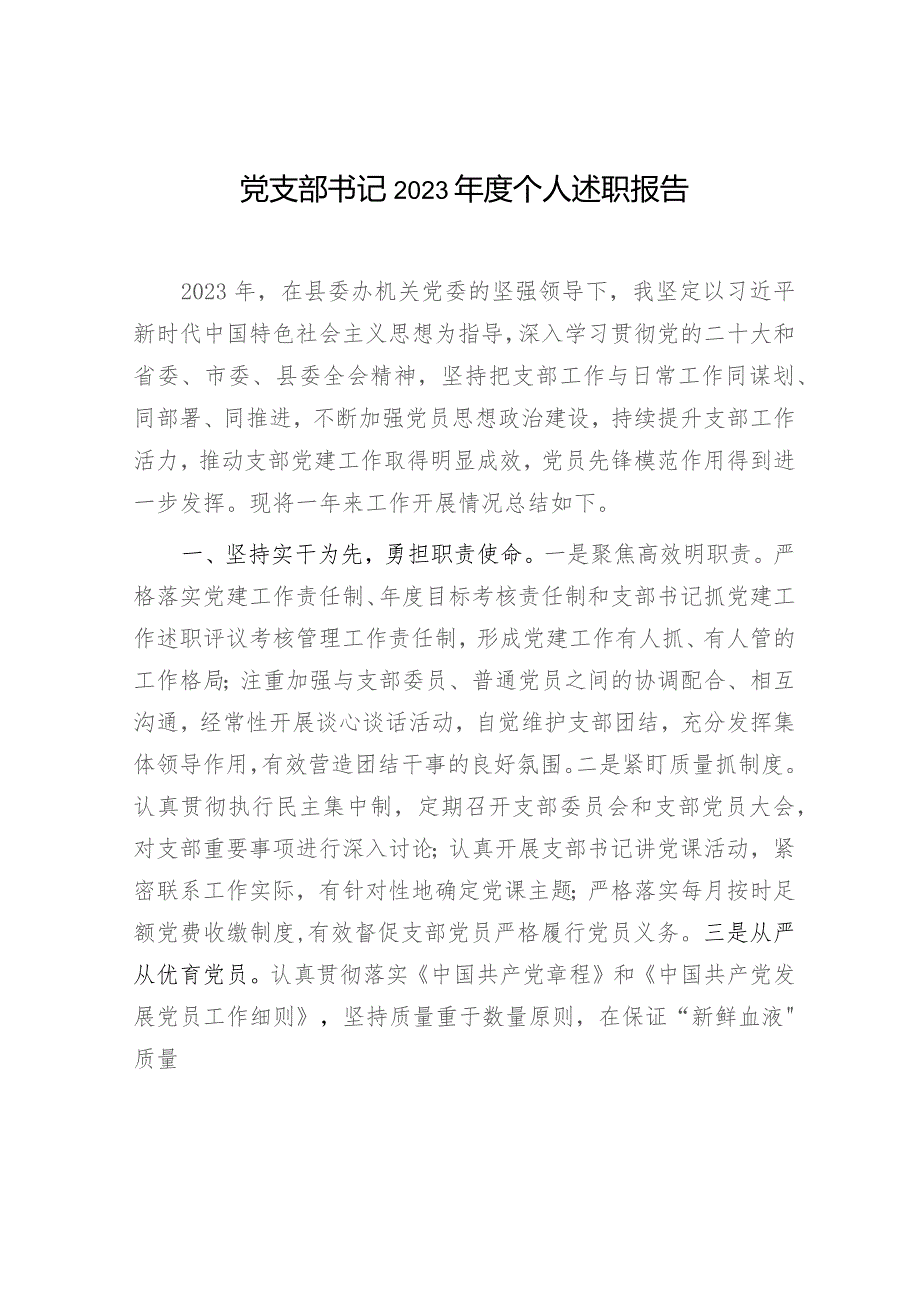 基层党支部书记2023-2024年度个人述职报告6篇.docx_第2页