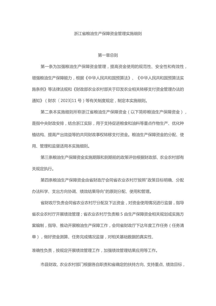 浙江省粮油生产保障资金管理实施细则.docx_第1页