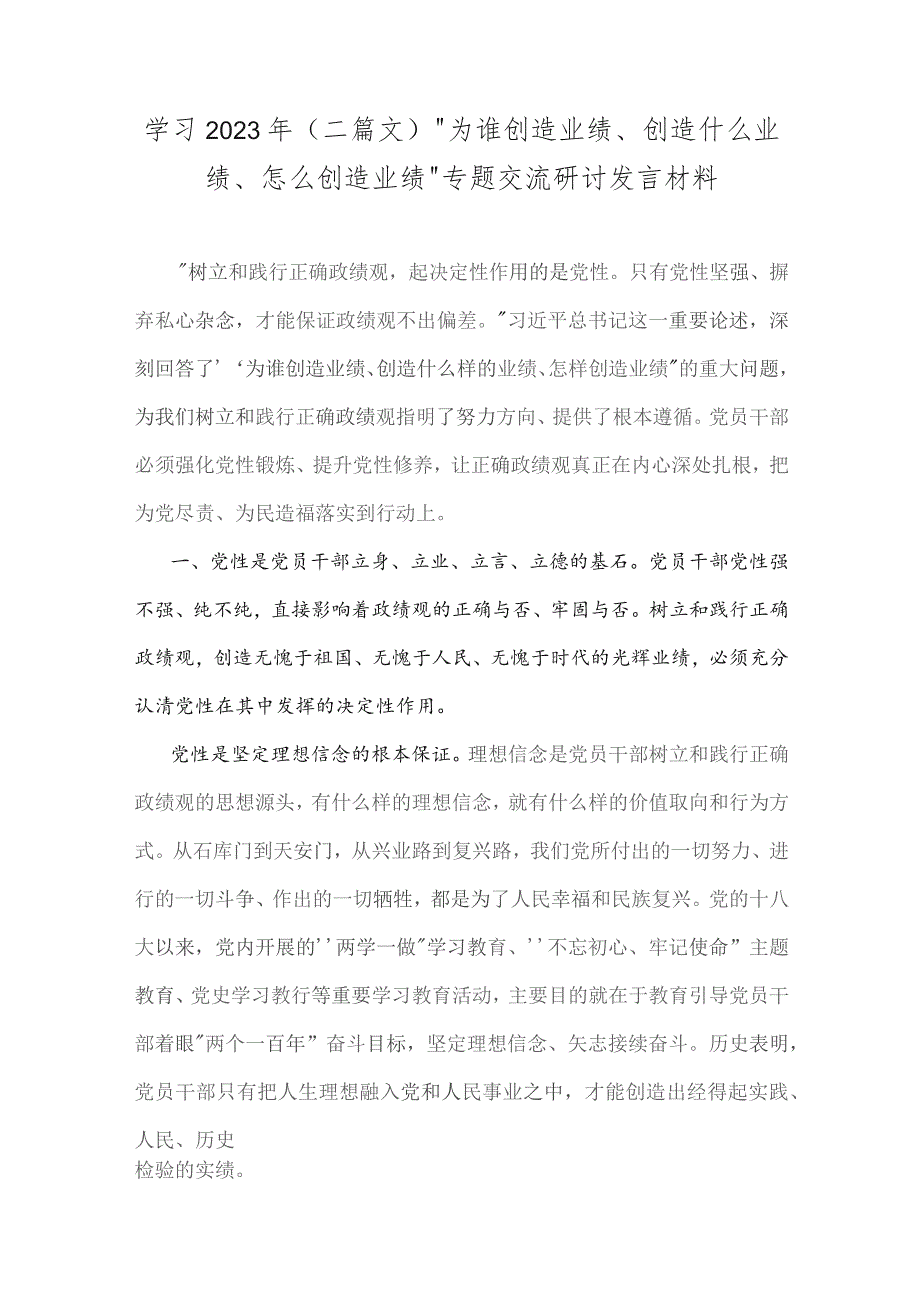 学习2023年（二篇文）“为谁创造业绩、创造什么业绩、怎么创造业绩”专题交流研讨发言材料.docx_第1页