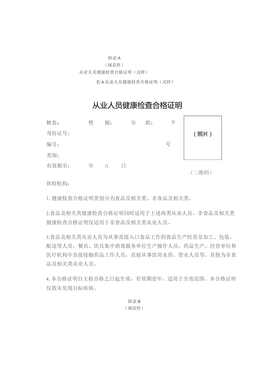 从业人员健康检查合格证明（式样）、编号规则.docx_第1页