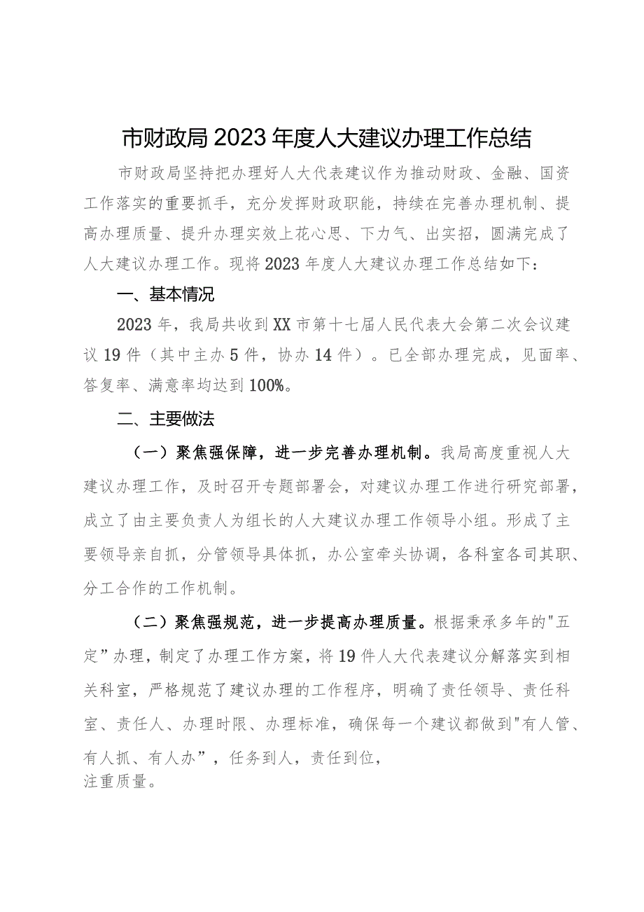 市财政局2023年度人大建议办理工作总结.docx_第1页