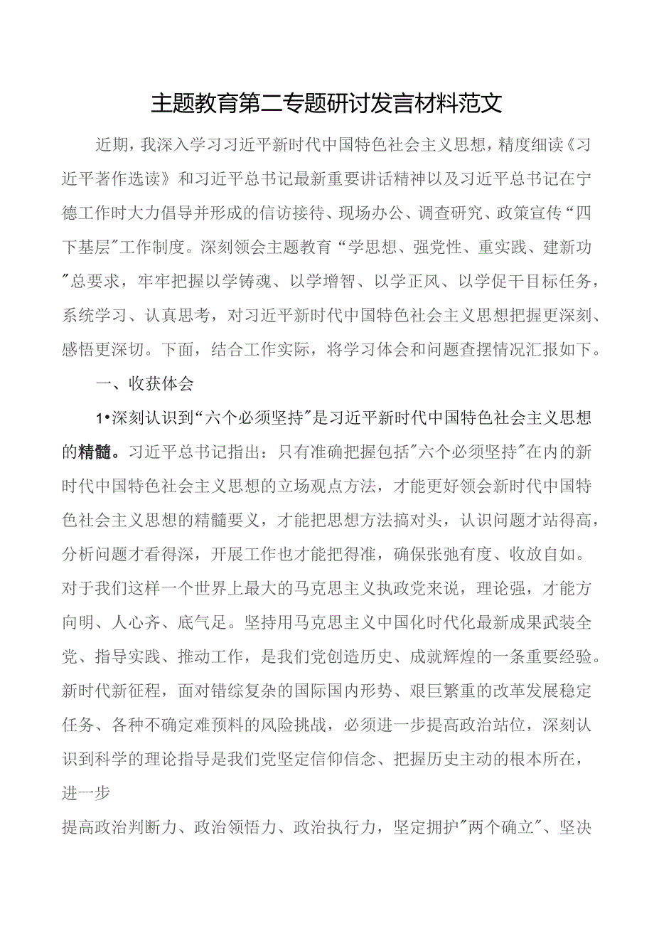 教育类第二专题研讨发言材料心得体会个人问题对照检查二批次第.docx_第1页