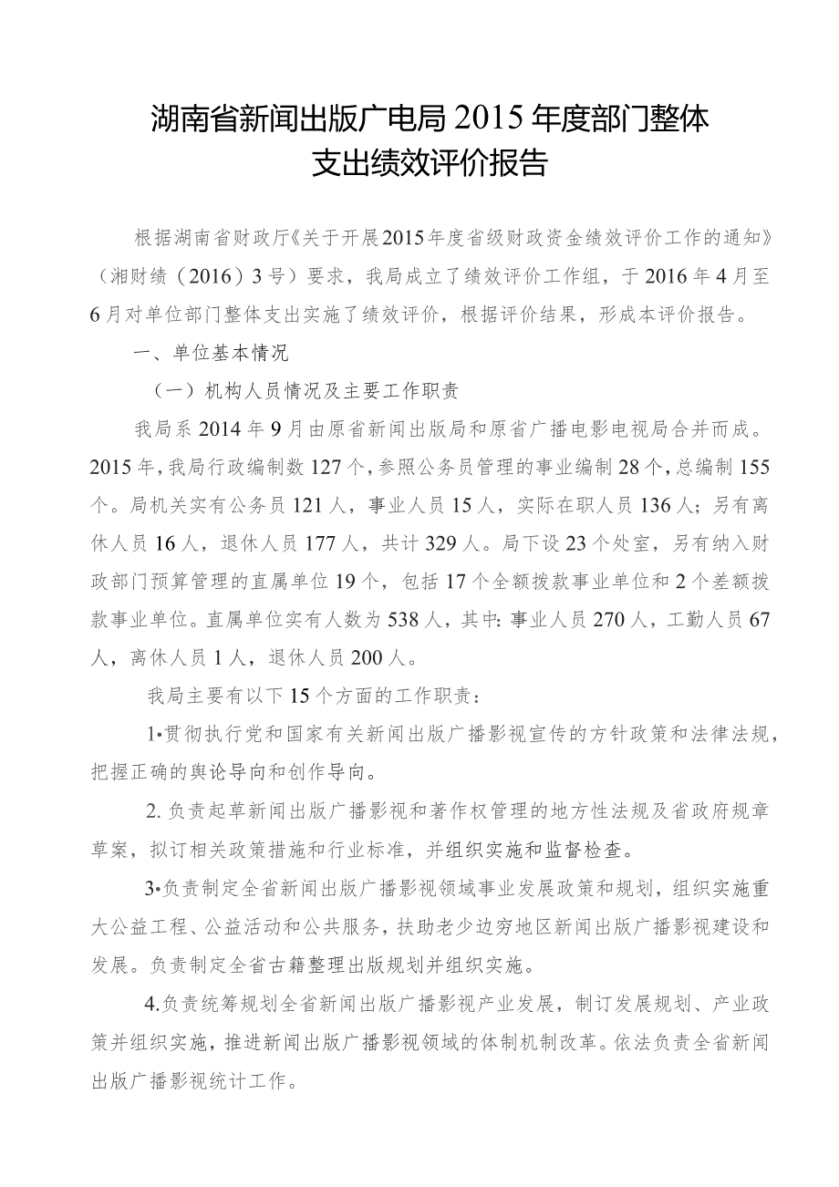 湖南省新闻出版广电局2015年度部门整体支出绩效评价报告.docx_第1页