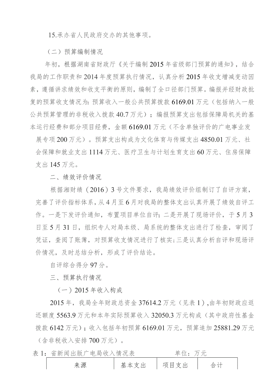 湖南省新闻出版广电局2015年度部门整体支出绩效评价报告.docx_第3页