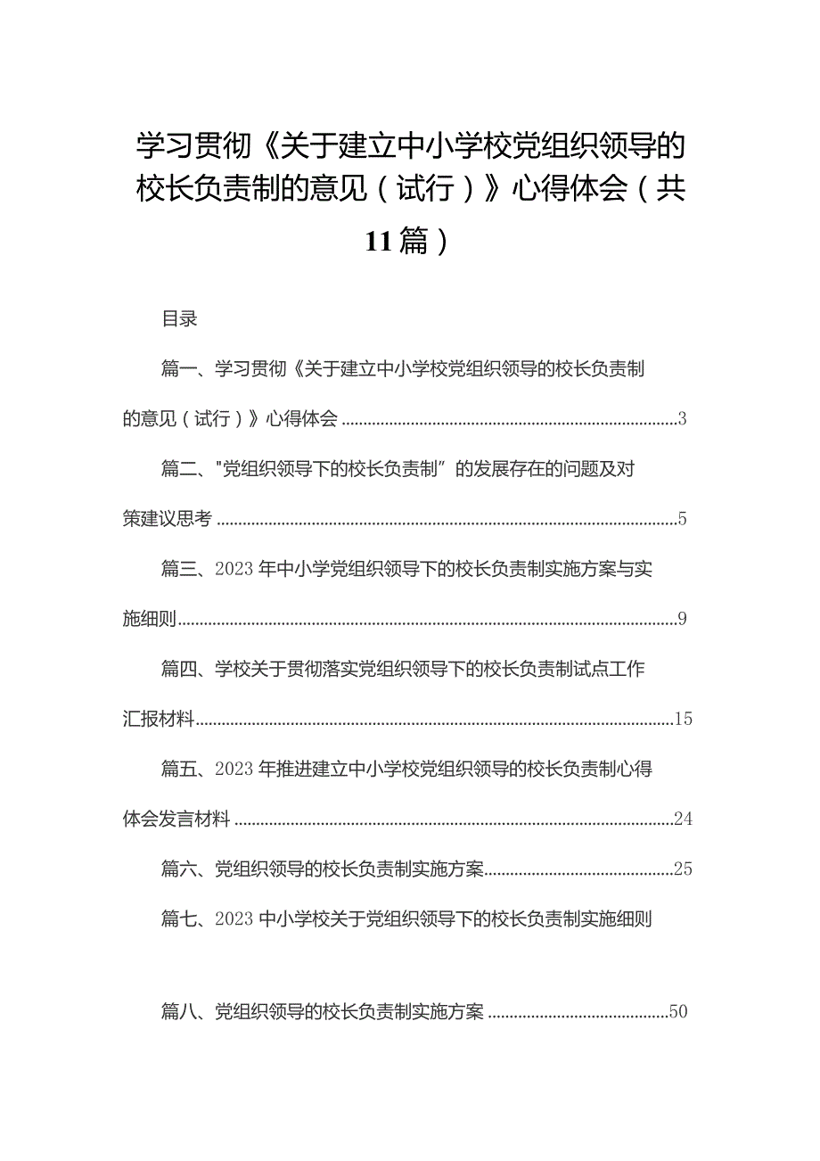 （11篇）学习贯彻《关于建立中小学校党组织领导的校长负责制的意见（试行）》心得体会合辑.docx_第1页