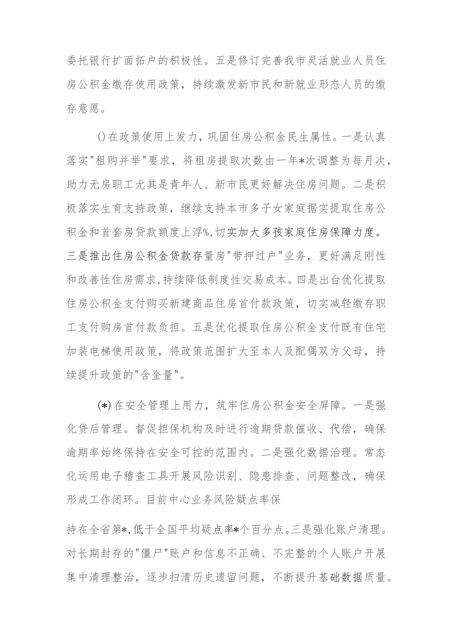 市住房公积金管理中心2023年度工作总结和2024年工作计划.docx_第3页