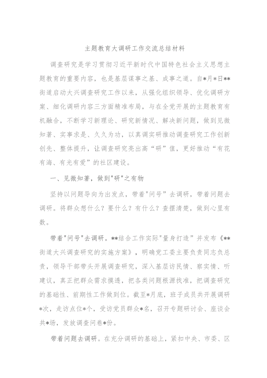 主题教育大调研工作交流总结材料.docx_第1页