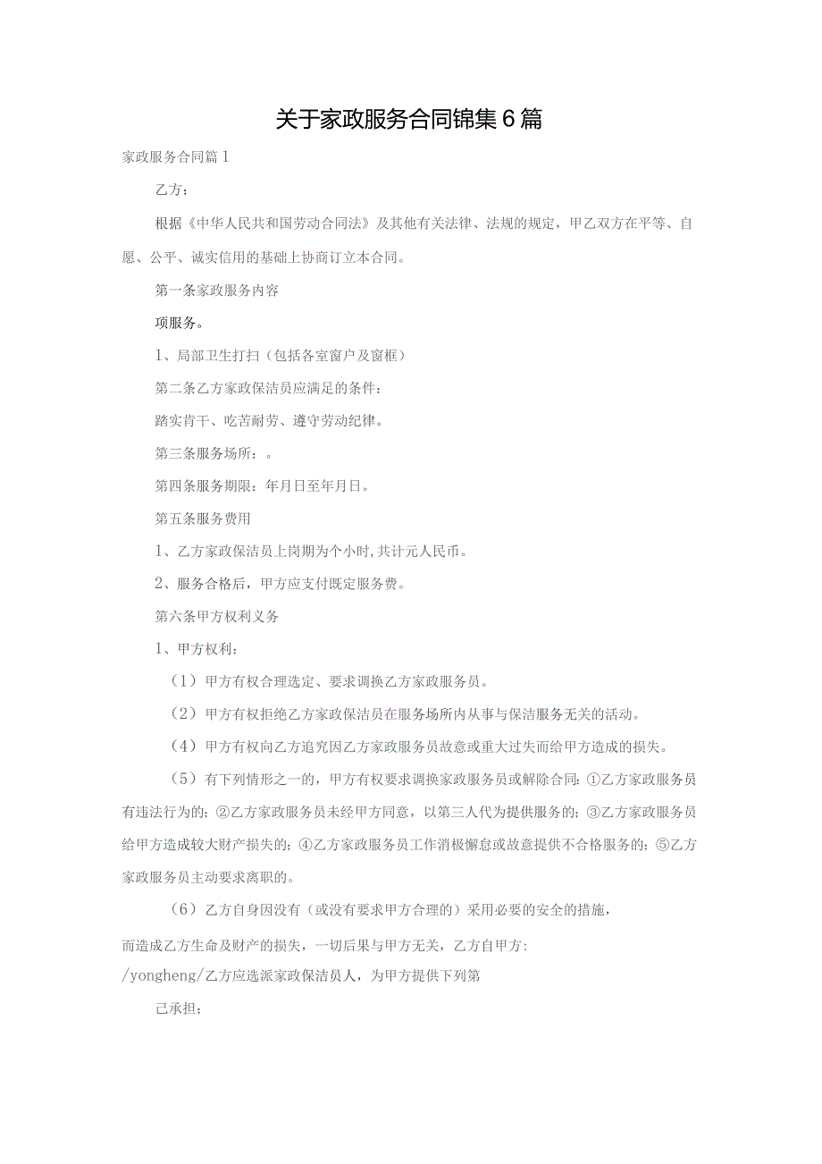 关于家政服务合同锦集6篇.docx_第1页