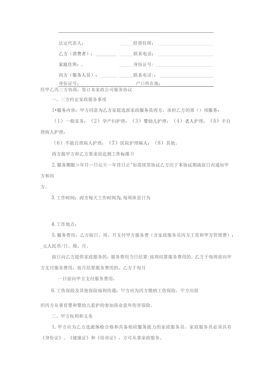 关于家政服务合同锦集6篇.docx_第3页