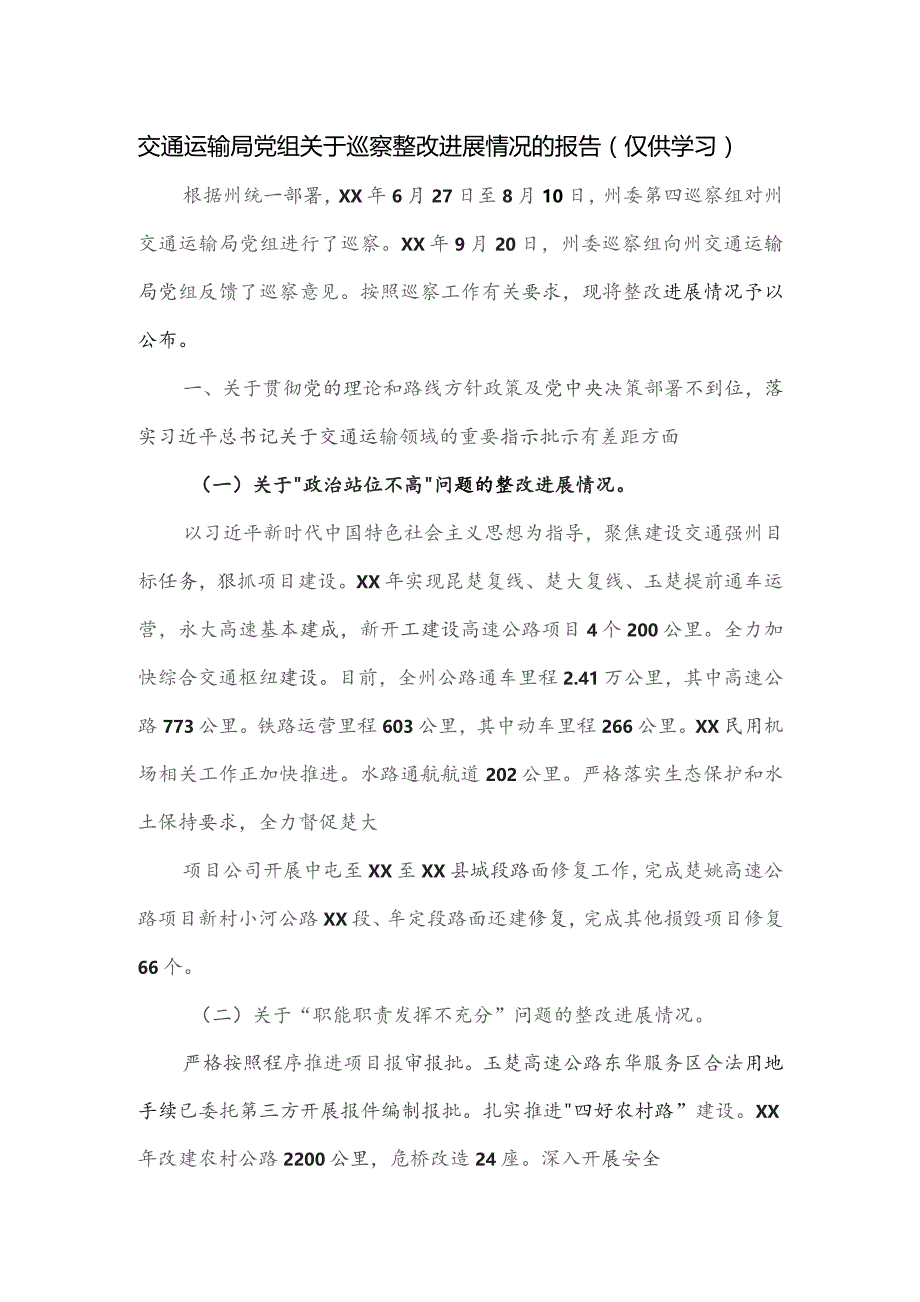 交通运输局党组关于巡察整改进展情况的报告.docx_第1页