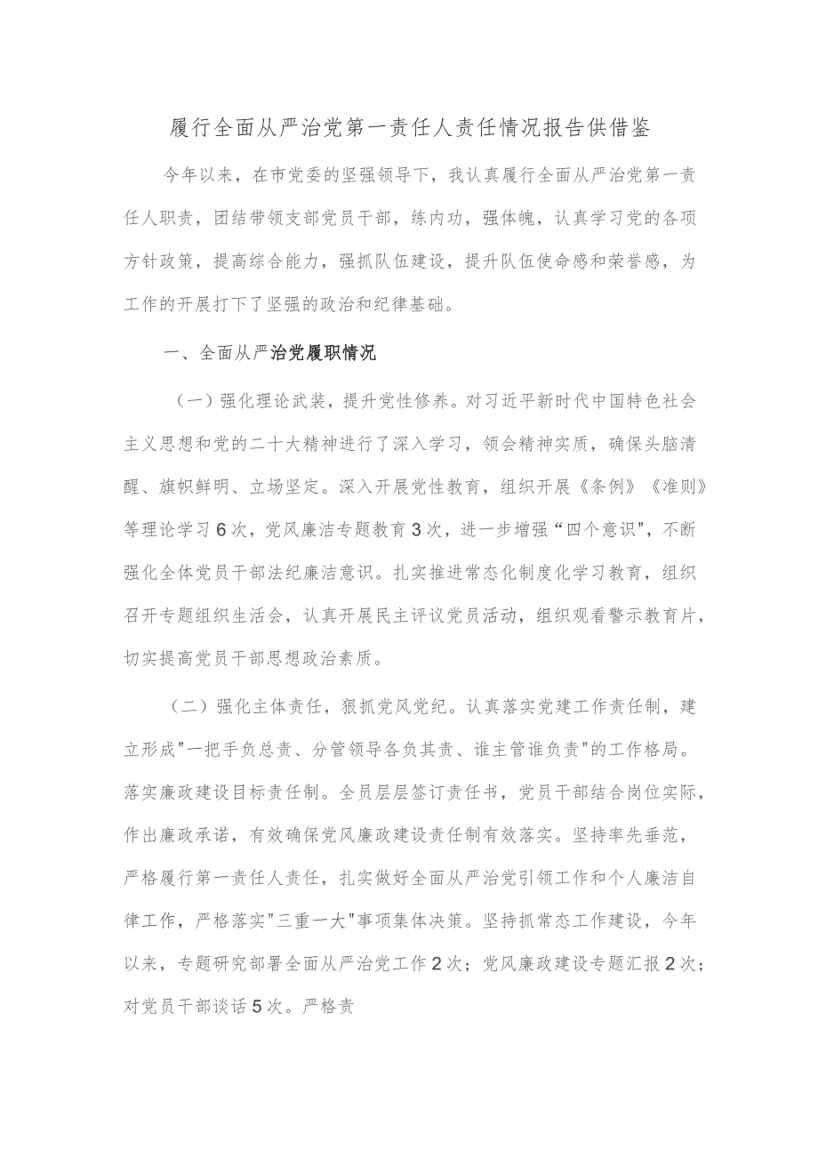 履行全面从严治党第一责任人责任情况报告供借鉴.docx_第1页