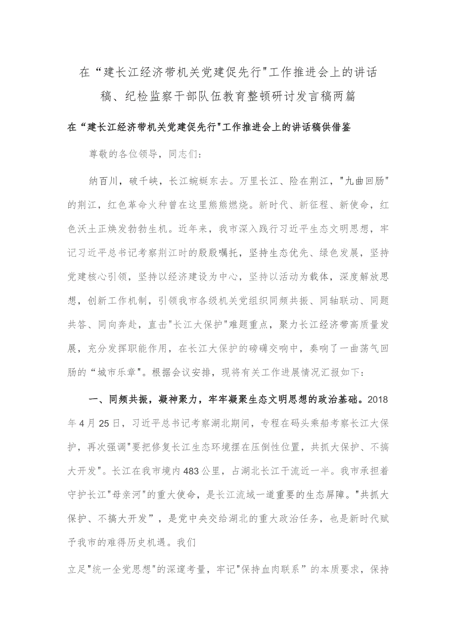 在“建长江经济带 机关党建促先行”工作推进会上的讲话稿、纪检监察干部队伍教育整顿研讨发言稿两篇.docx_第1页