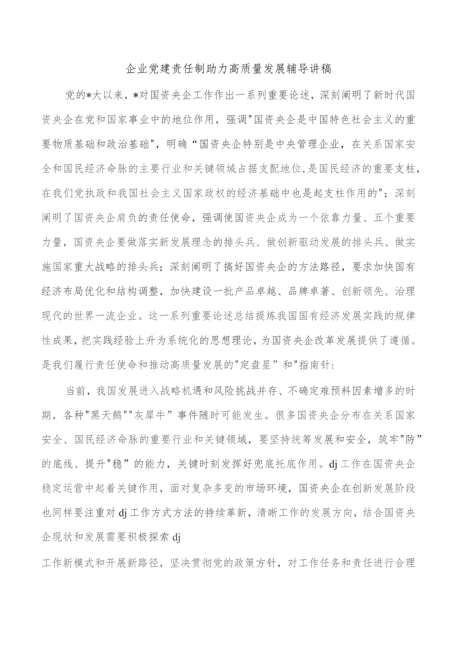 企业党建责任制助力高质量发展辅导讲稿.docx_第1页