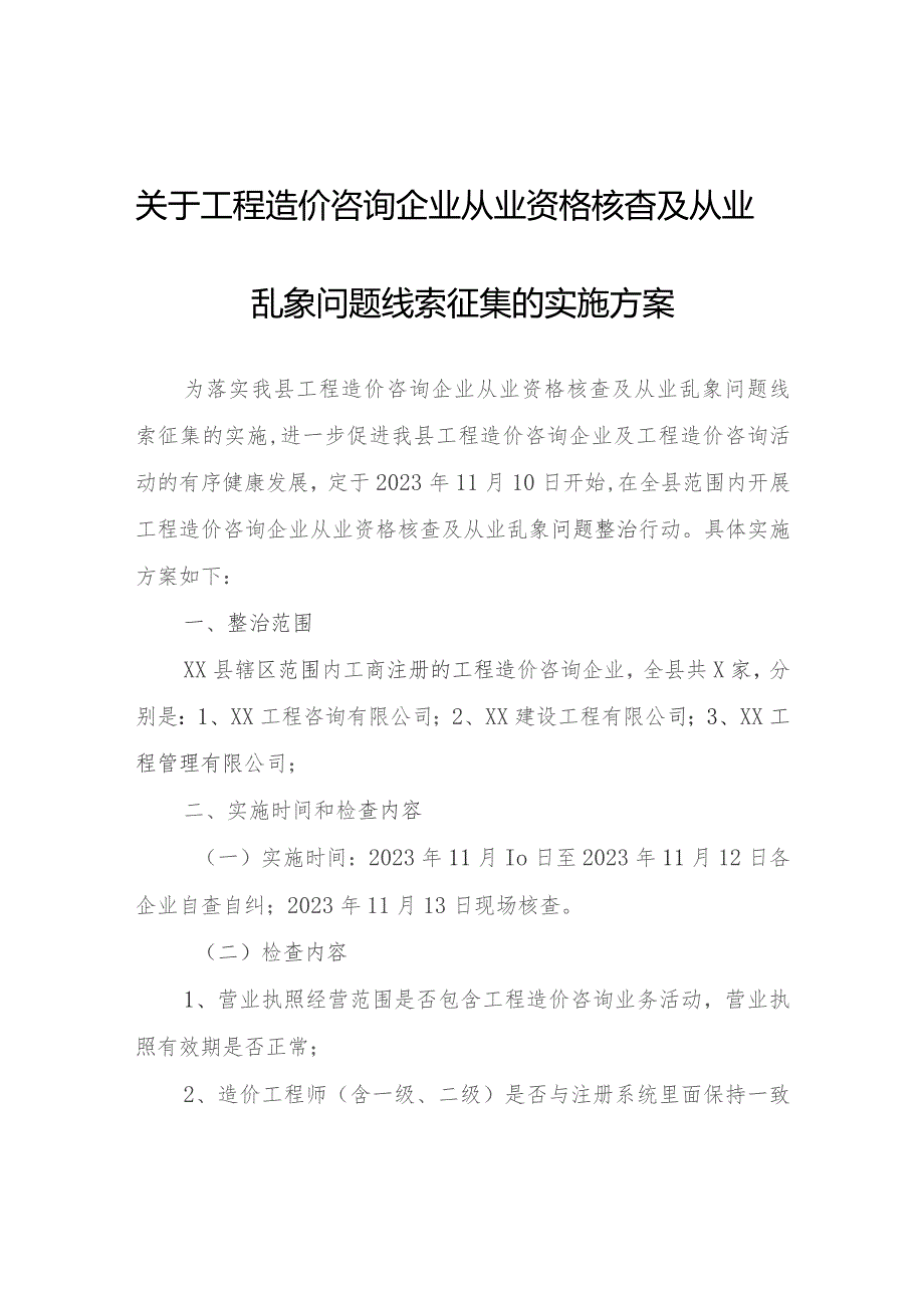 工程造价咨询企业从业资格核查及从业乱象问题线索征集的实施方案.docx_第1页