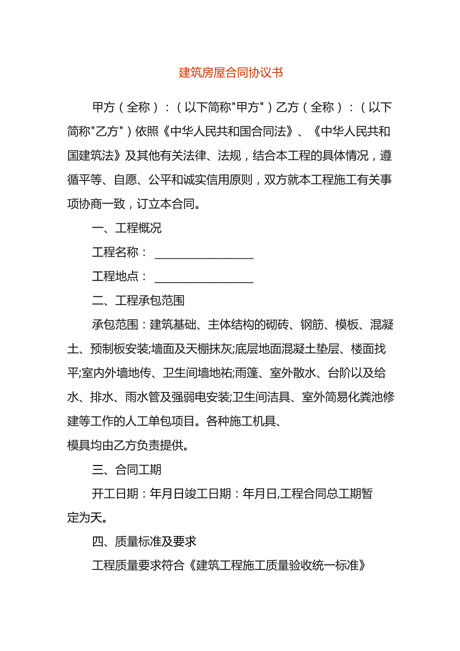 建筑房屋合同协议书.docx_第1页