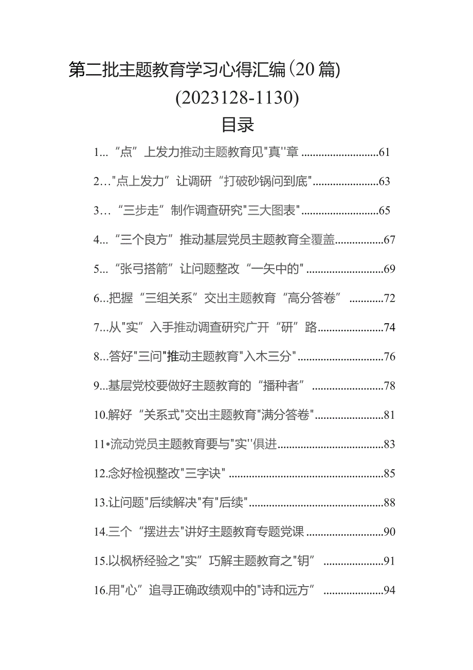 第二批主题教育学习心得汇编（20篇）（2023128-1130）.docx_第1页