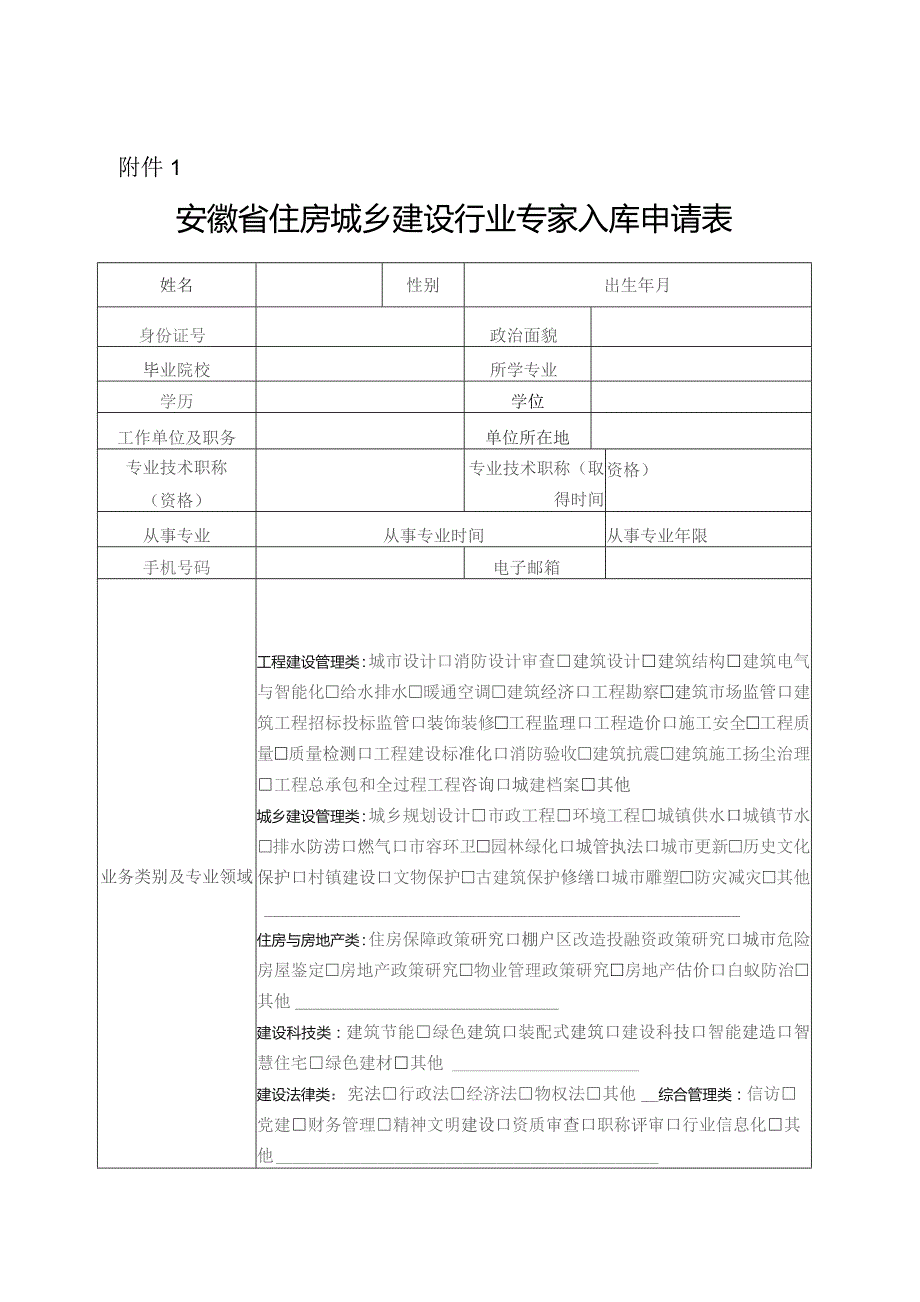 安徽省住房城乡建设行业专家入库申请表.docx_第1页