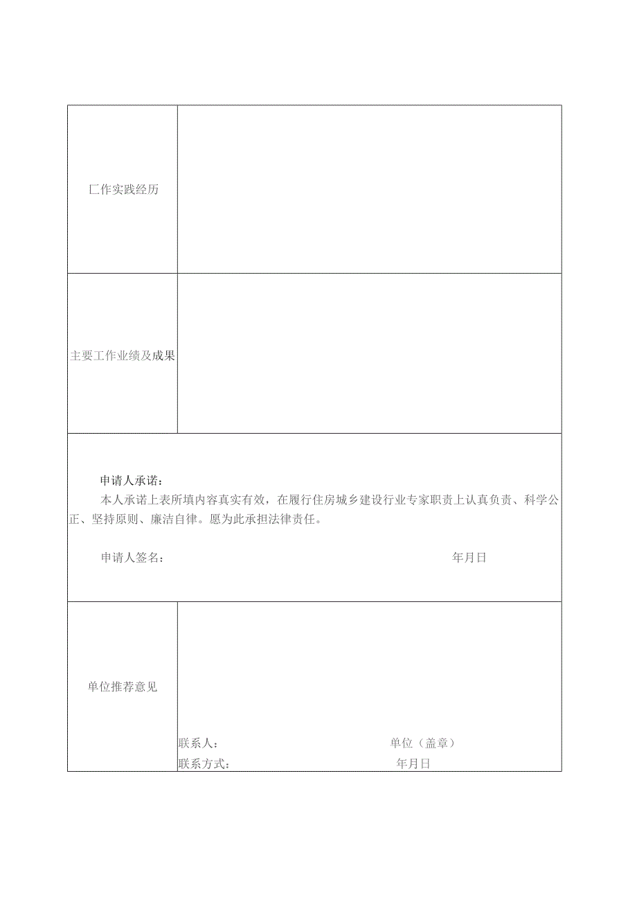 安徽省住房城乡建设行业专家入库申请表.docx_第2页