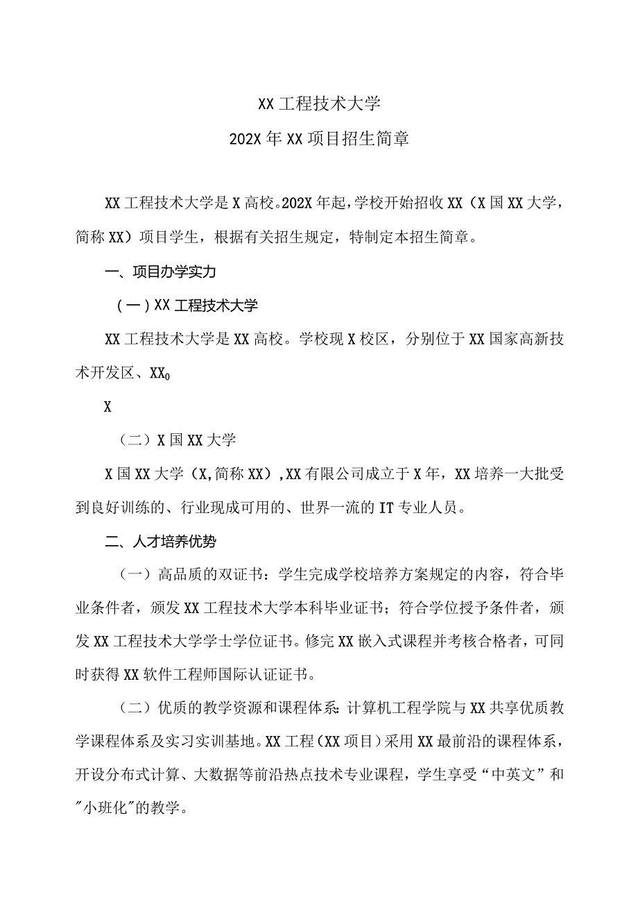 XX工程技术大学202X年XX项目招生简章（2023年）.docx_第1页