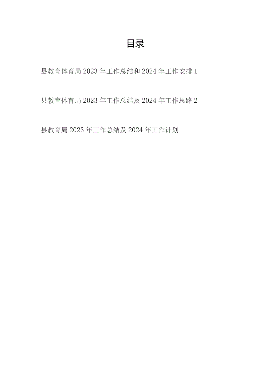 县教育体育局2023-2024年度工作总结和下一年工作安排思路计划2篇.docx_第1页