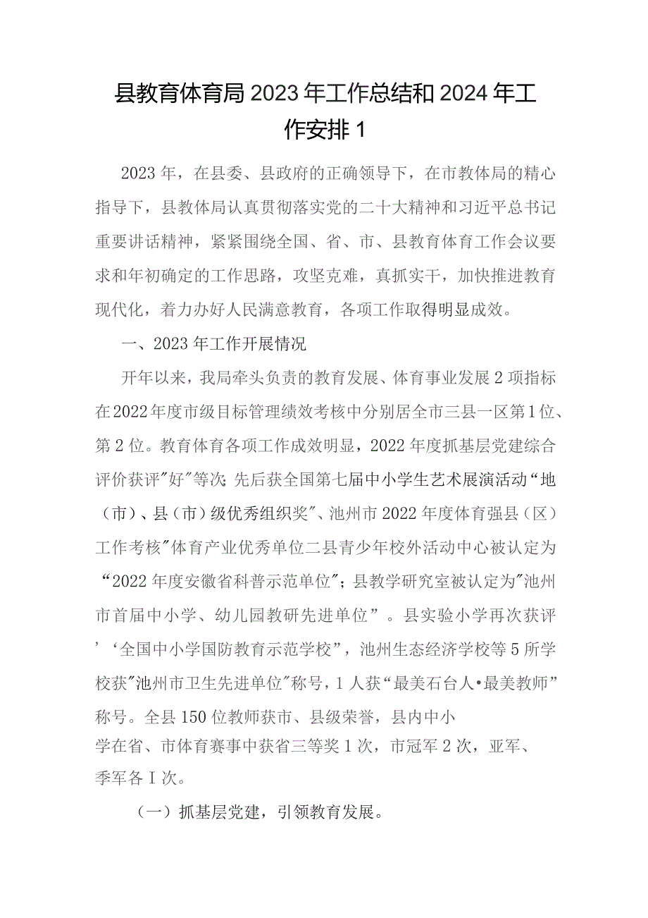 县教育体育局2023-2024年度工作总结和下一年工作安排思路计划2篇.docx_第2页