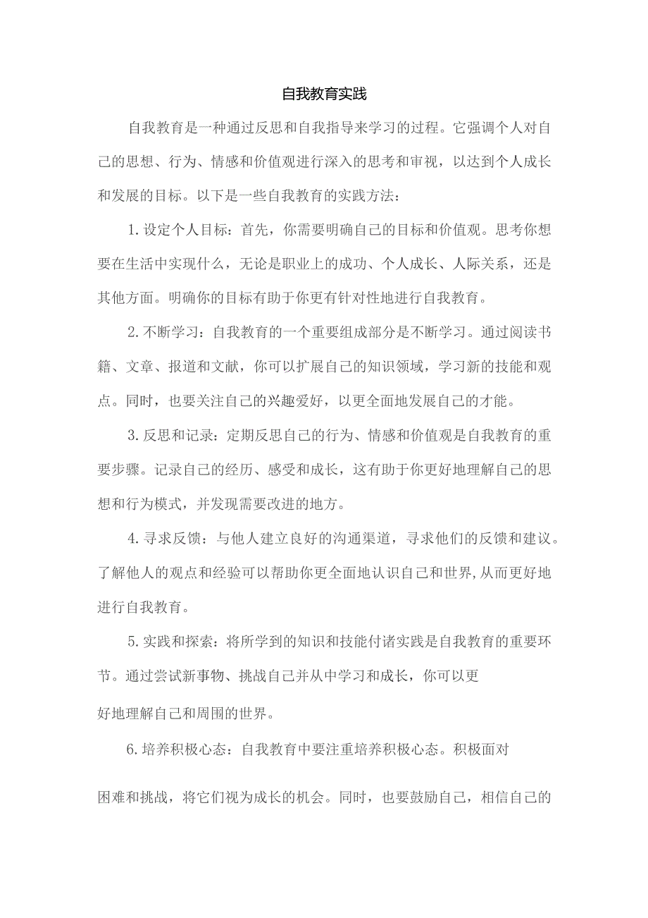 自我教育 实践.docx_第1页