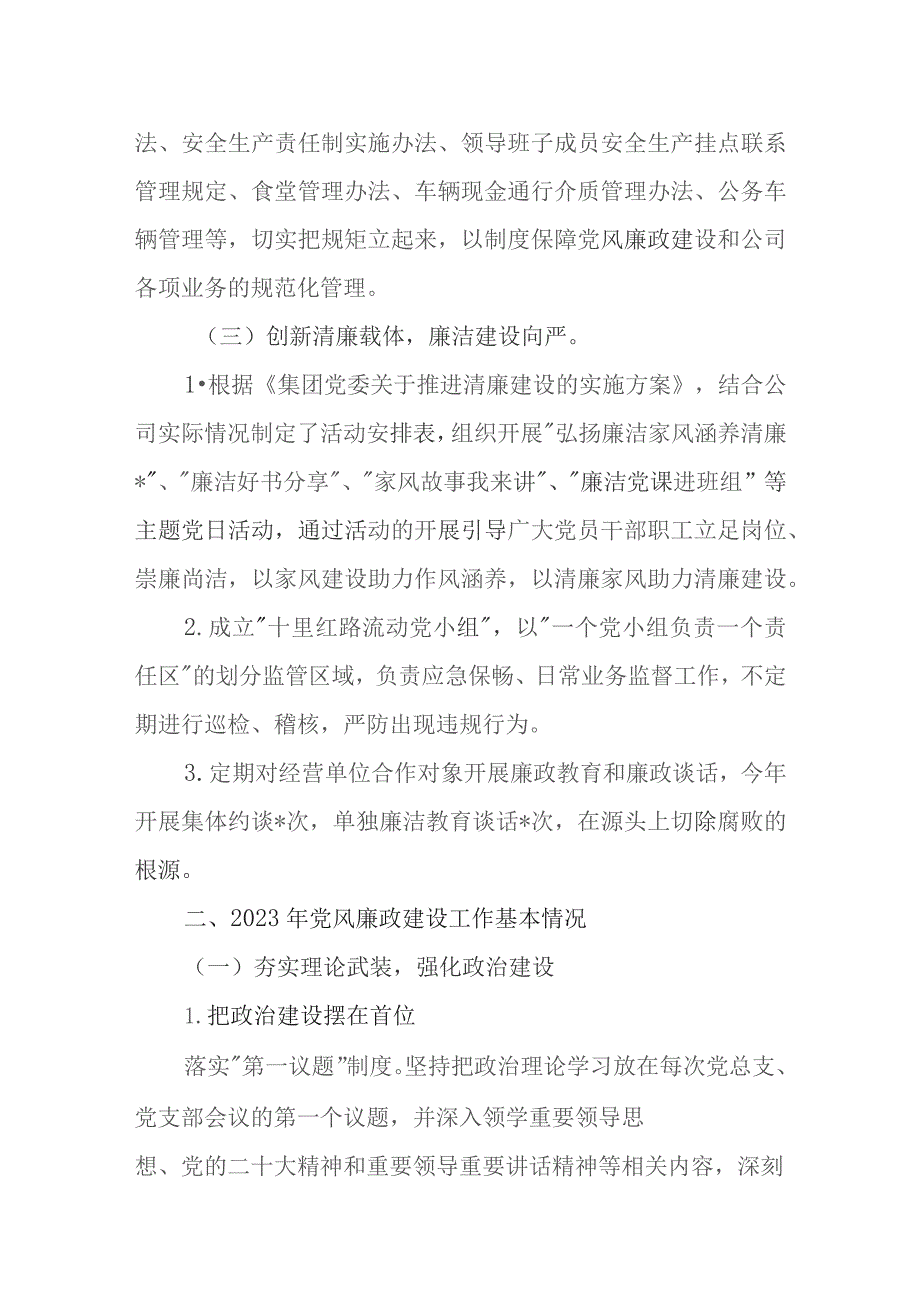 2023国企党风廉政建设工作总结及2024年工作计划共三篇.docx_第2页