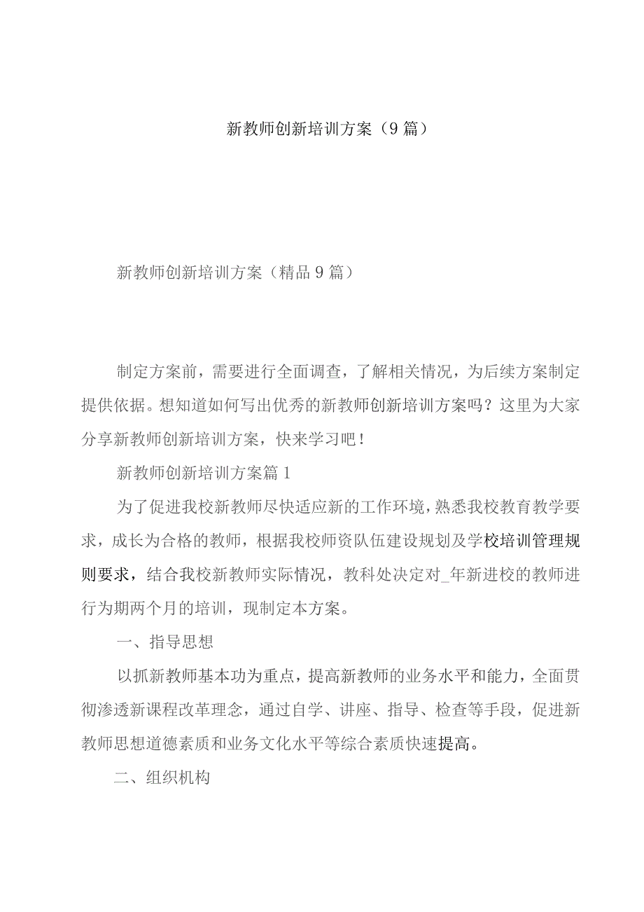 新教师创新培训方案(9篇).docx_第1页