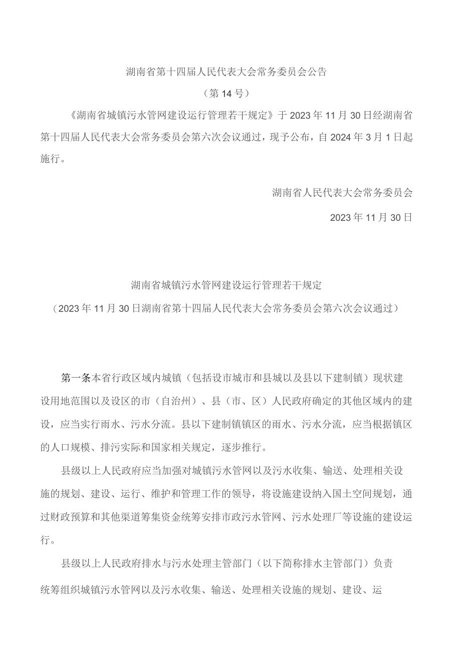 湖南省城镇污水管网建设运行管理若干规定.docx_第1页