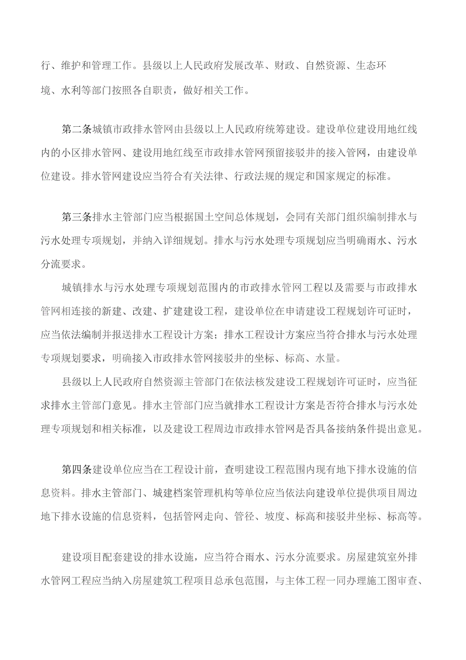 湖南省城镇污水管网建设运行管理若干规定.docx_第2页