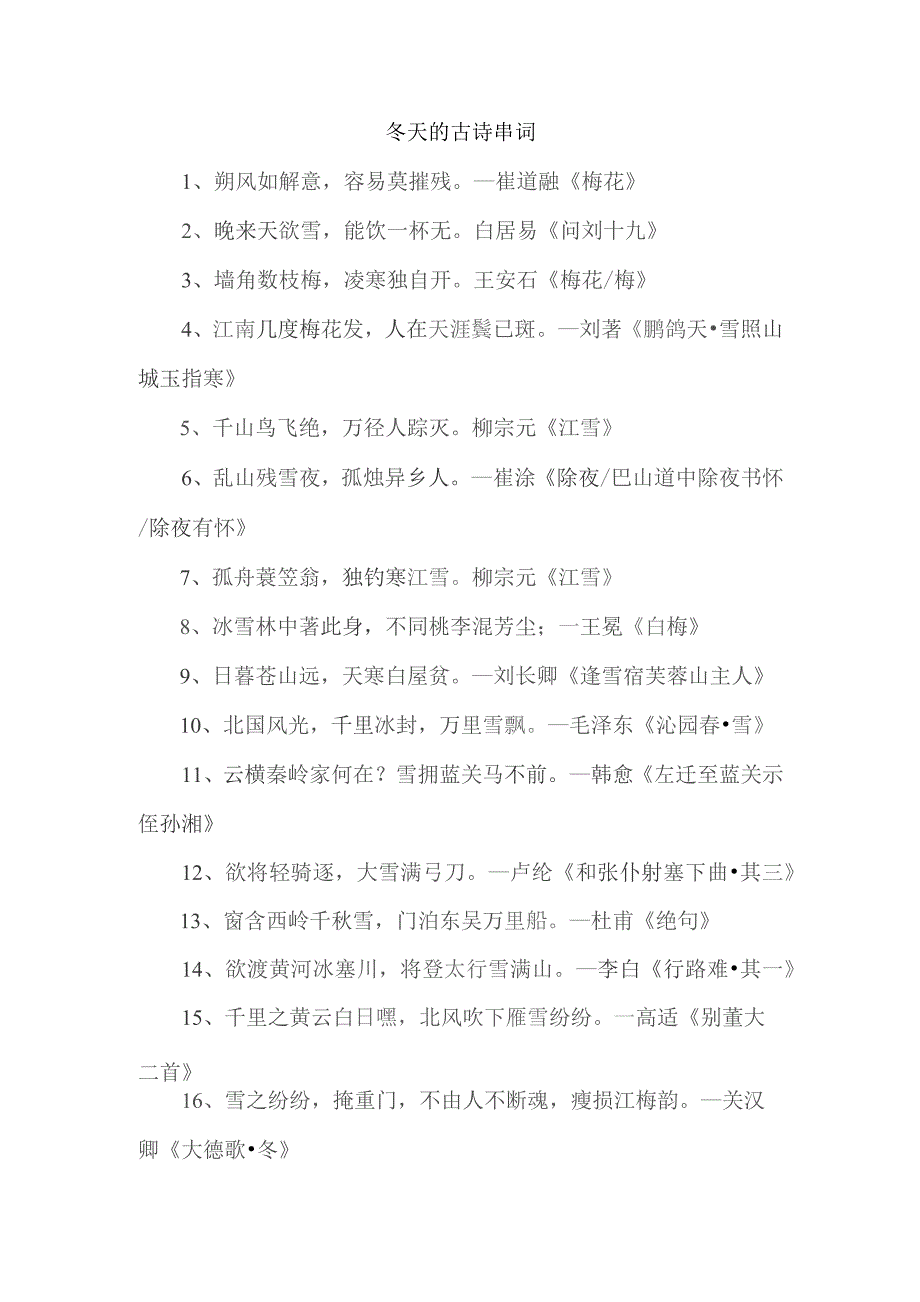 冬天的古诗串词.docx_第1页