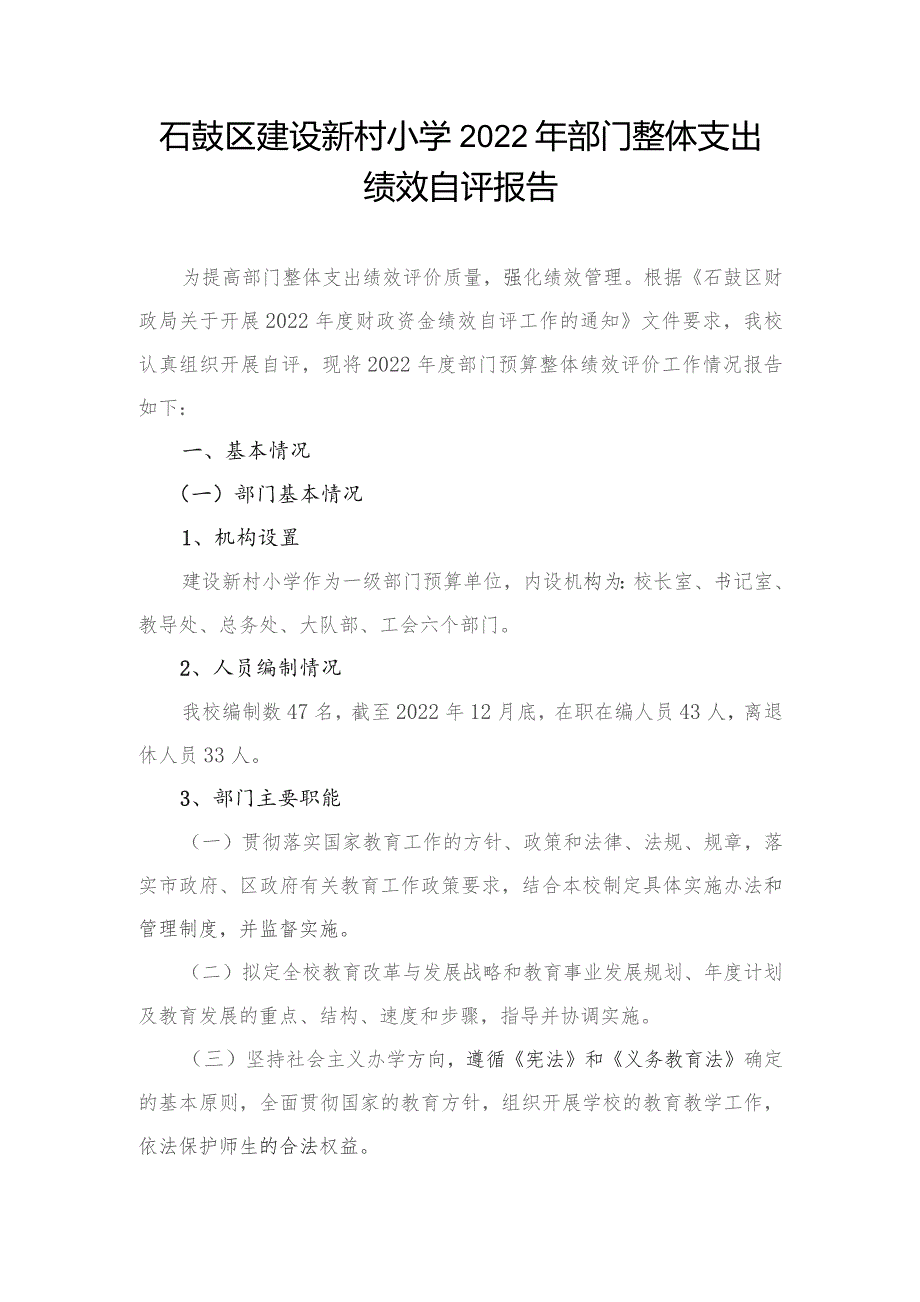 石鼓区建设新村小学2022年部门整体支出.docx_第1页