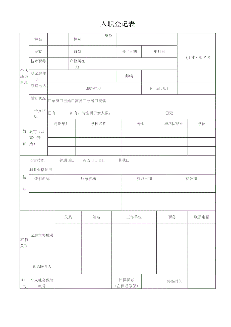 物业员工入职登记表.docx_第1页