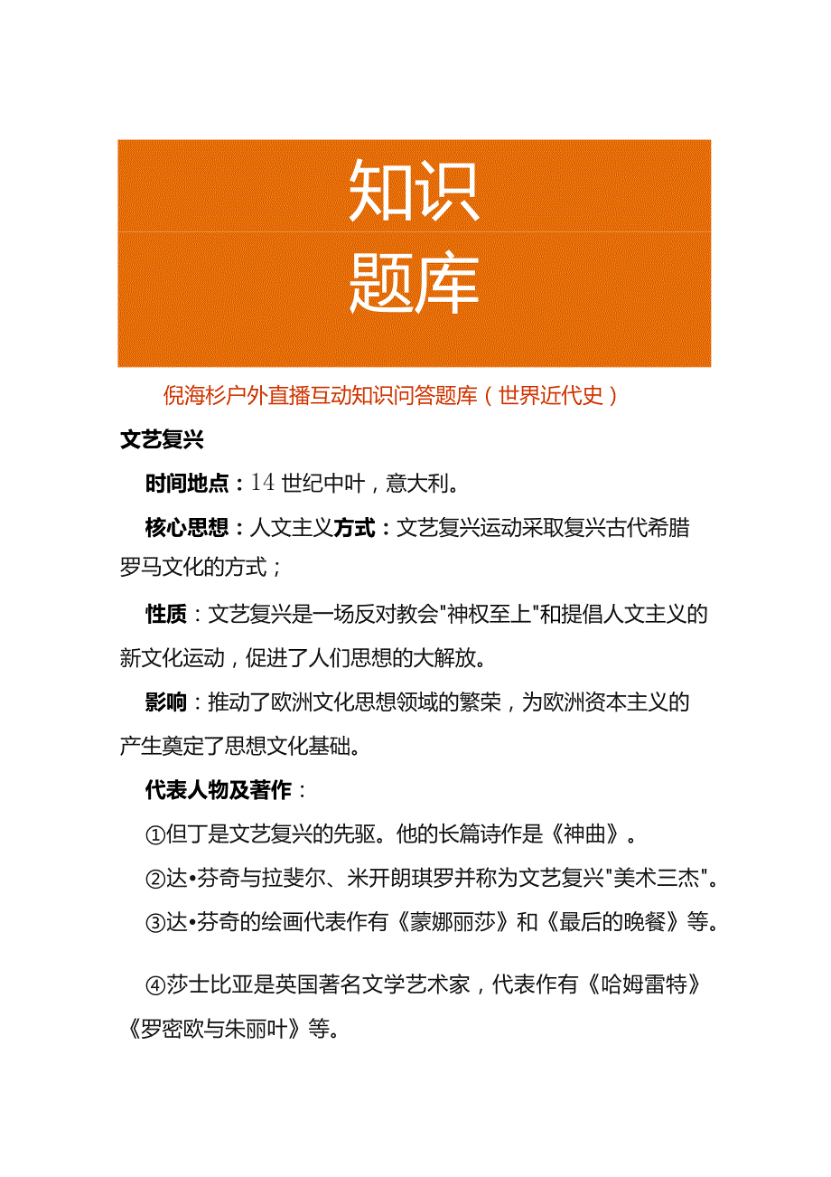 倪海杉户外直播互动知识问答题库（世界近代史）.docx_第1页