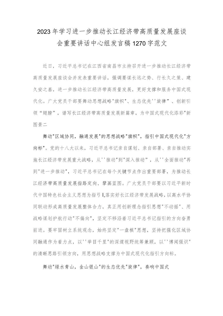 2023年学习进一步推动长江经济带高质量发展座谈会重要讲话中心组发言稿1270字范文.docx_第1页