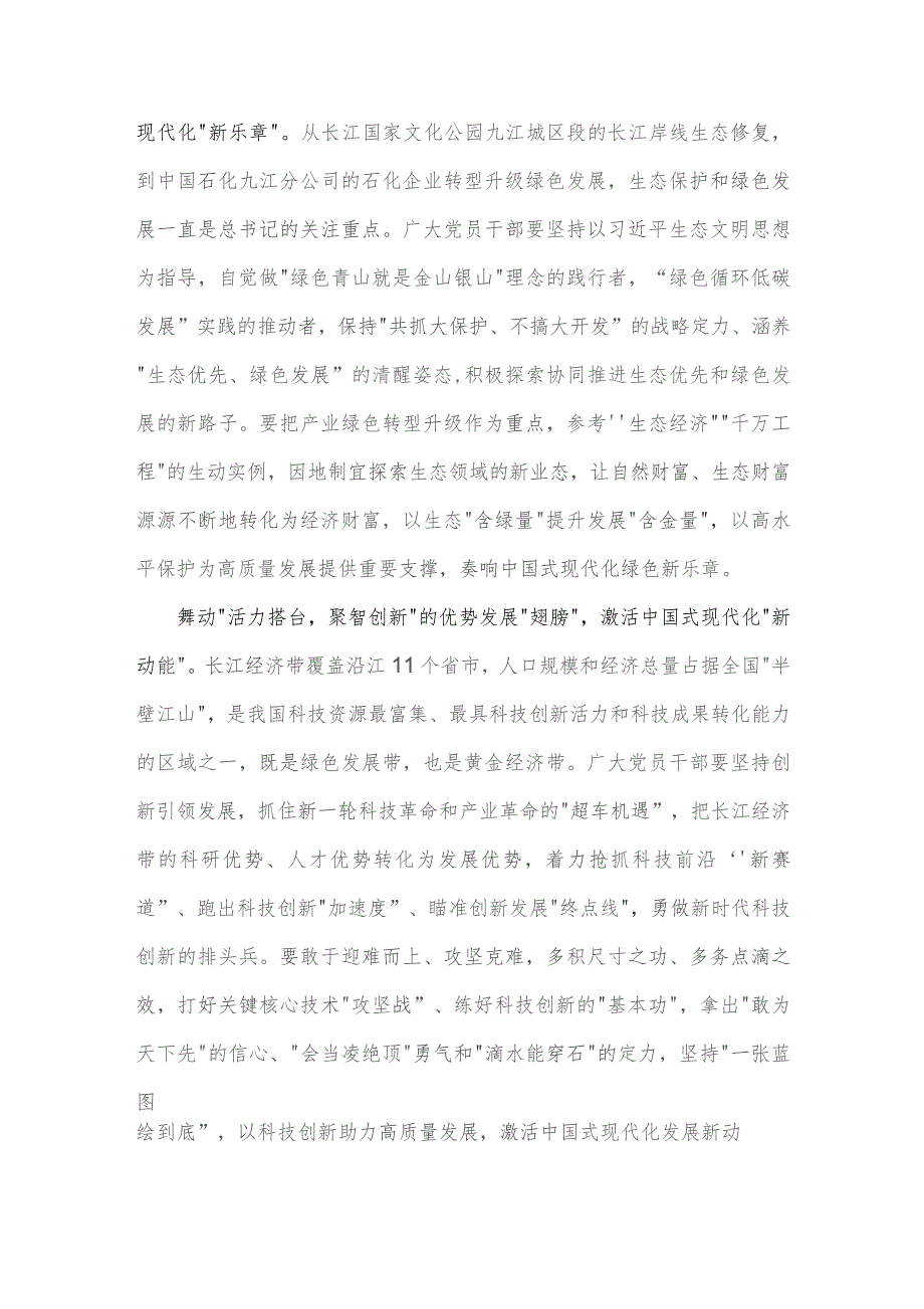 2023年学习进一步推动长江经济带高质量发展座谈会重要讲话中心组发言稿1270字范文.docx_第2页