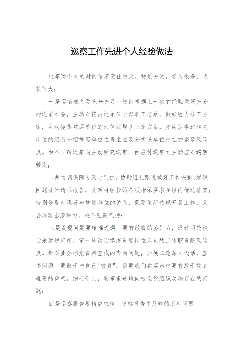 2023年巡察工作先进个人经验做法发言材料(十二篇).docx_第1页