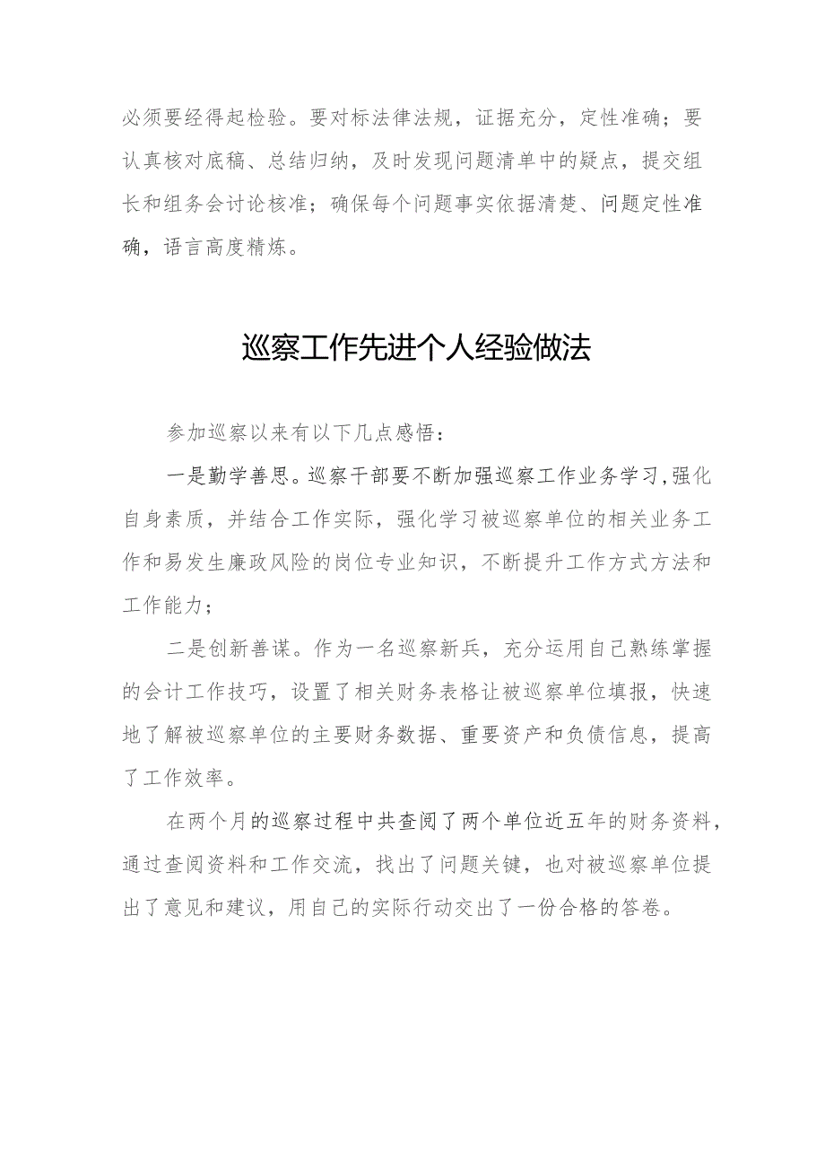 2023年巡察工作先进个人经验做法发言材料(十二篇).docx_第2页