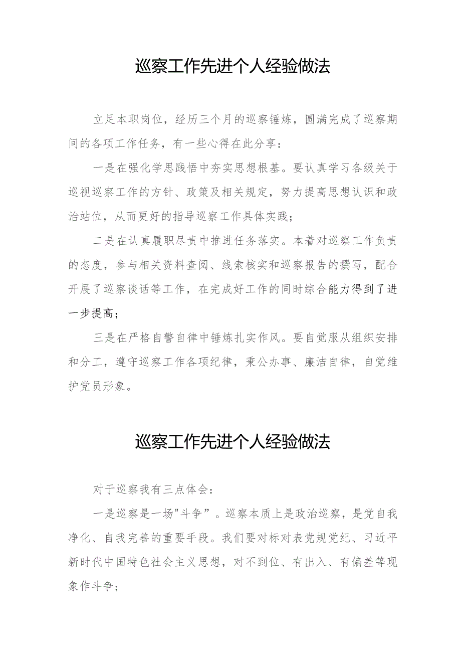 2023年巡察工作先进个人经验做法发言材料(十二篇).docx_第3页