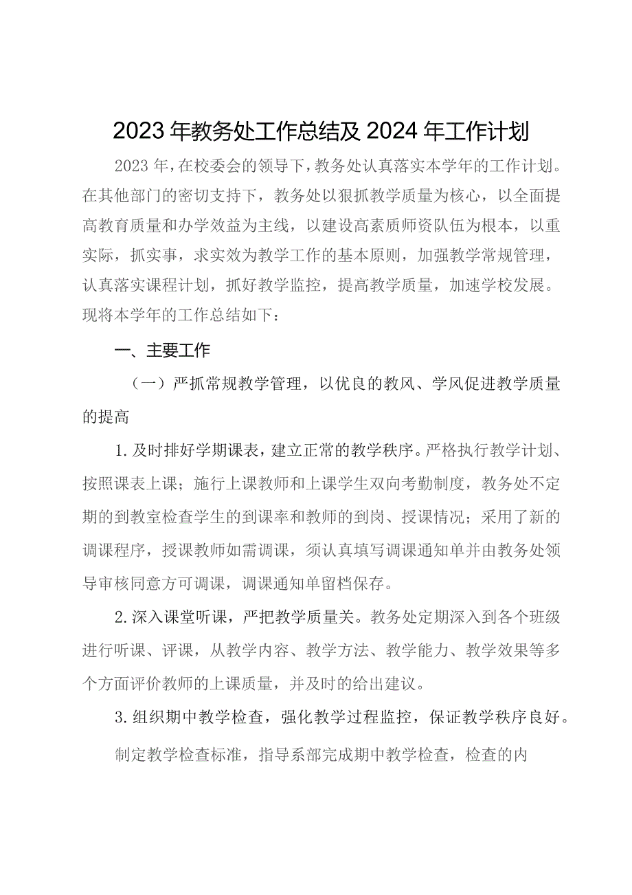 2023年教务处工作总结及2024年工作计划.docx_第1页