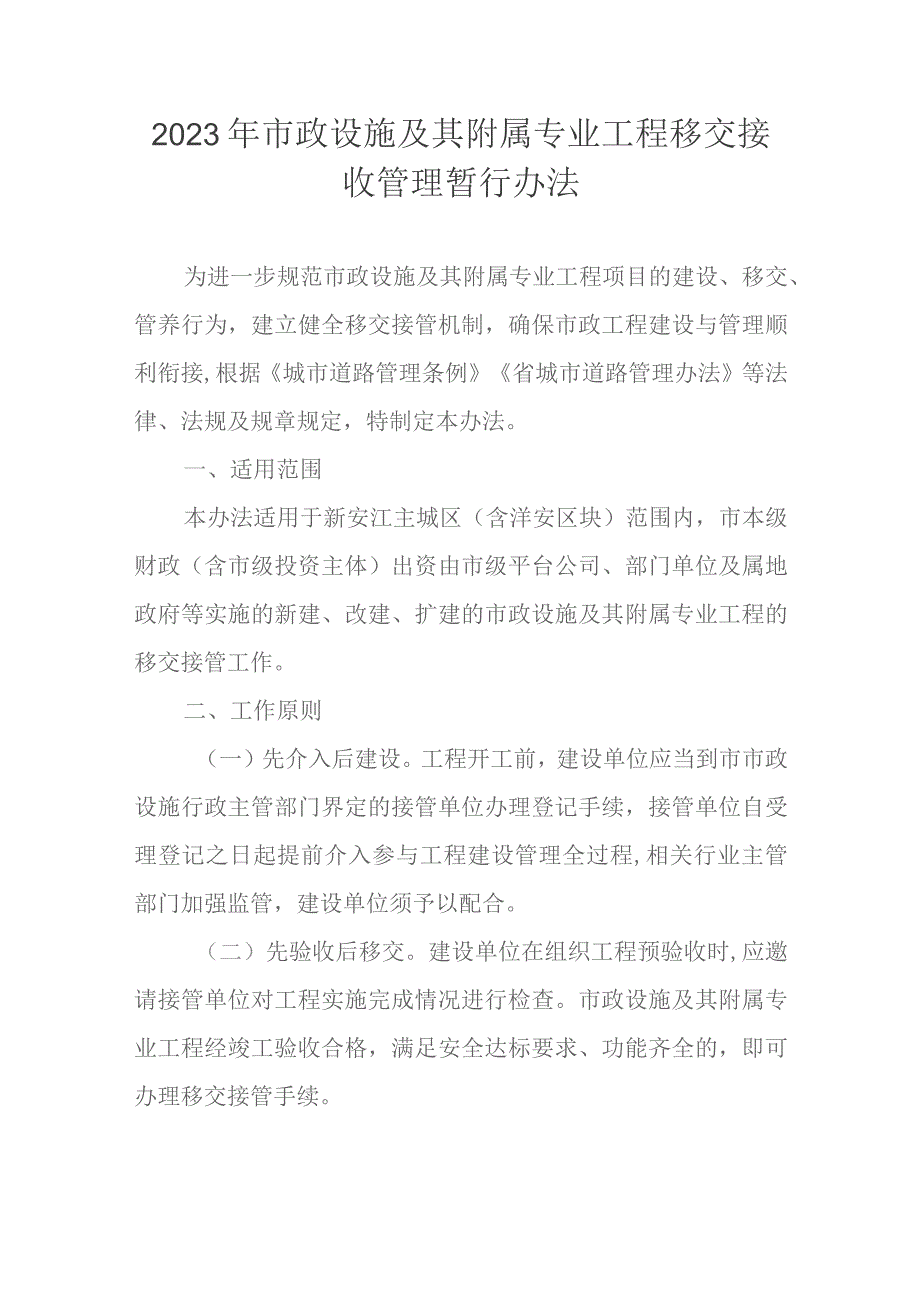 2023年市政设施及其附属专业工程移交接收管理暂行办法.docx_第1页