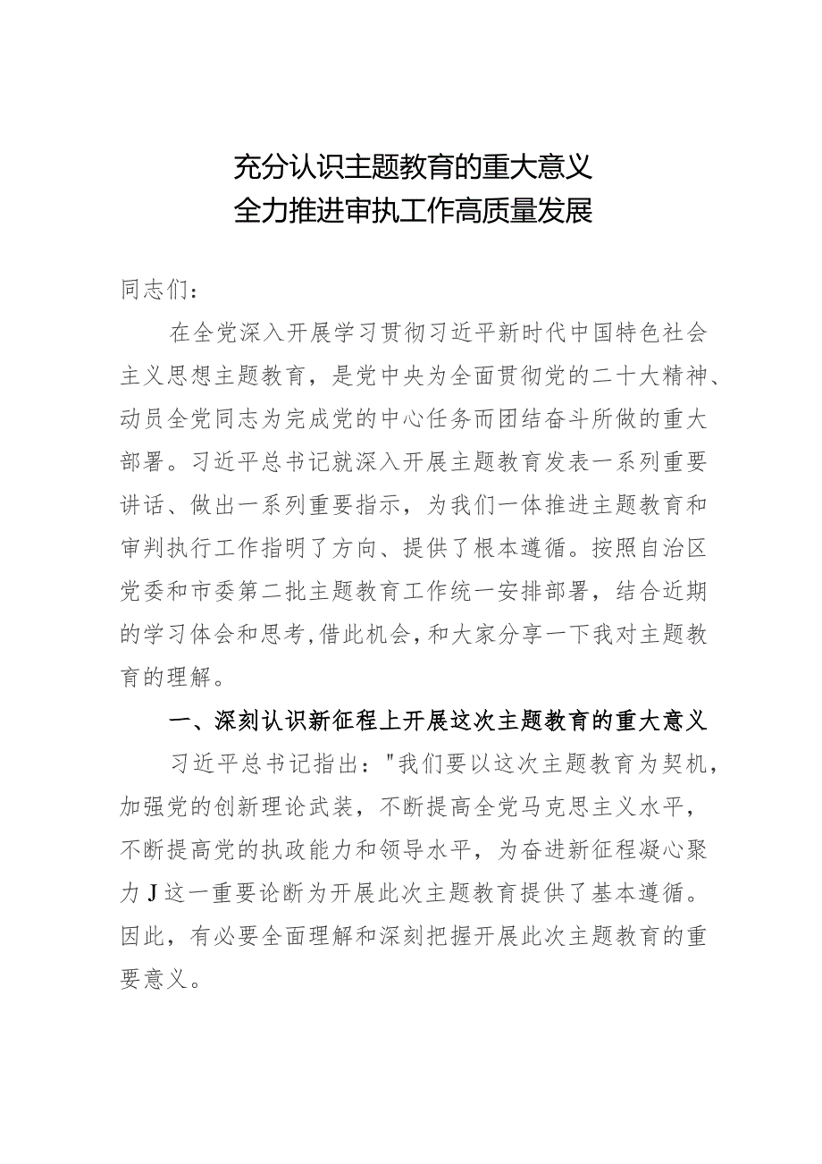 党课讲稿：充分认识主题教育的重大意义++全力推进审执工作高质量发展.docx_第1页