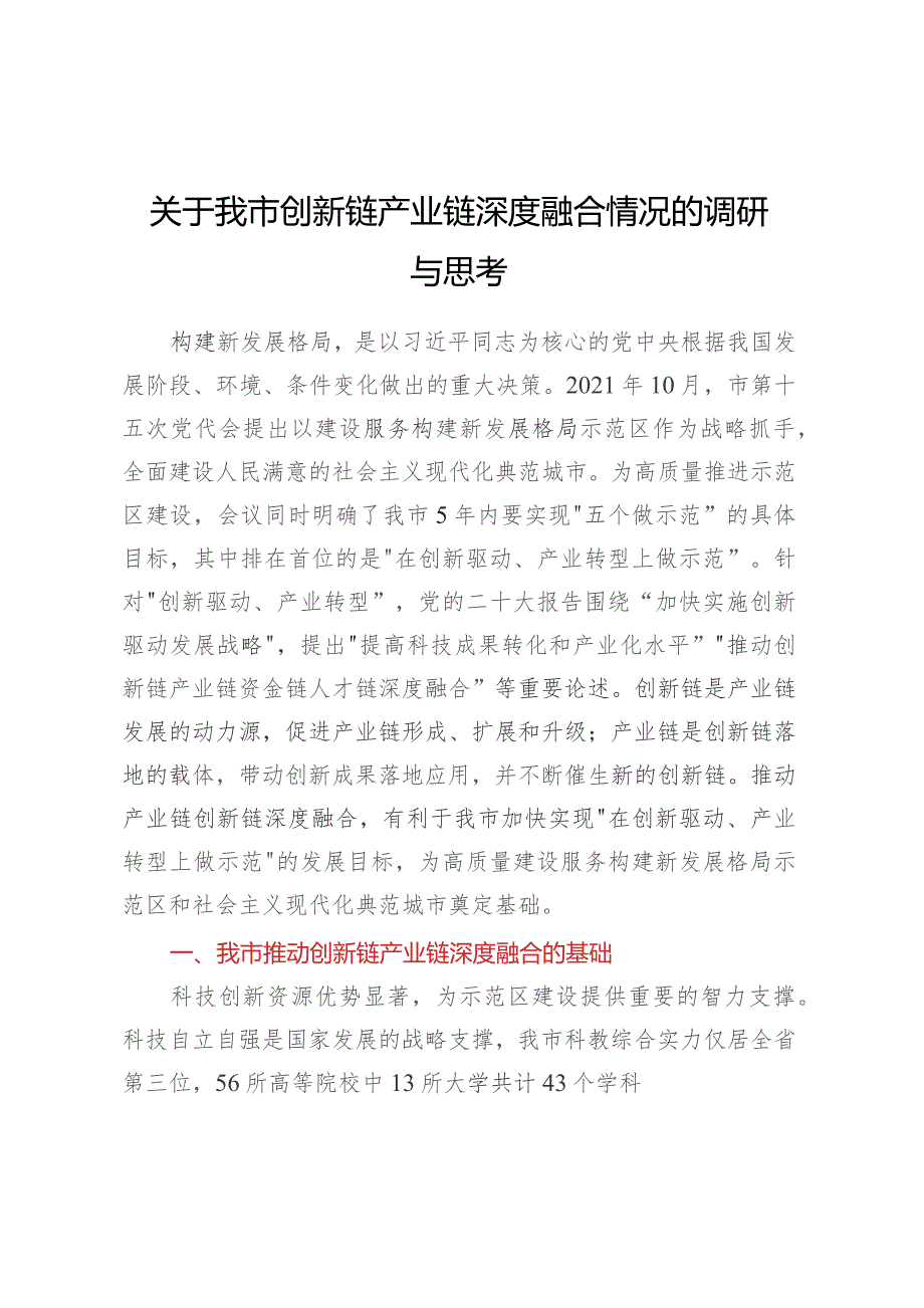 关于我市创新链产业链深度融合情况的调研与思考.docx_第1页