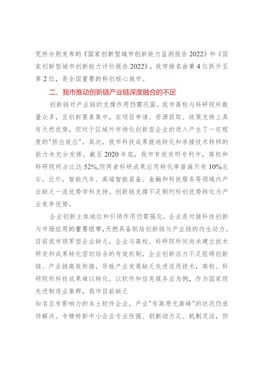 关于我市创新链产业链深度融合情况的调研与思考.docx_第3页