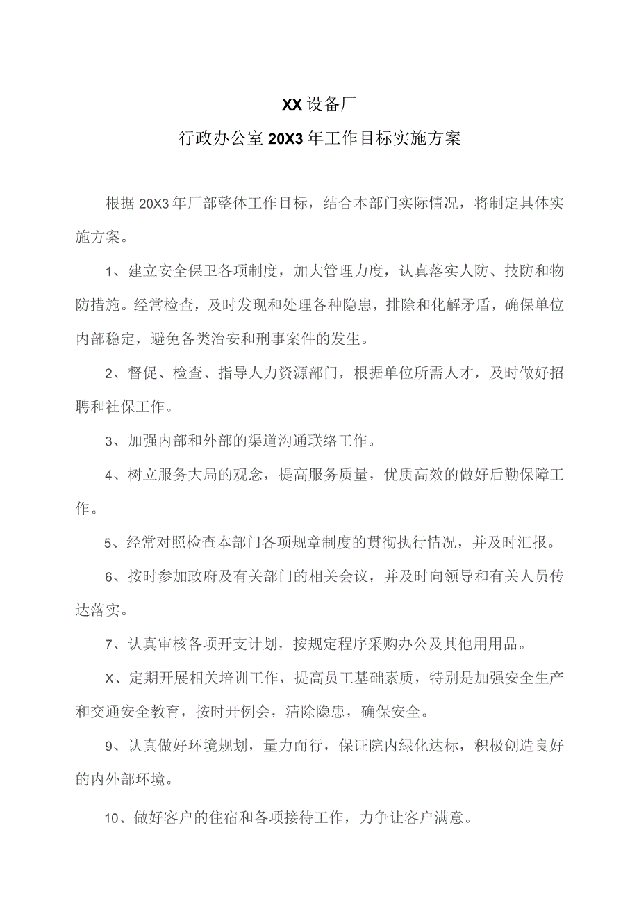 XX设备厂行政办公室20X3年工作目标实施方案（2023年）.docx_第1页