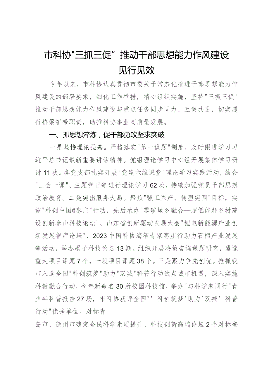 市科协经验做法：“三抓三促”推动干部思想能力作风建设见行见效.docx_第1页